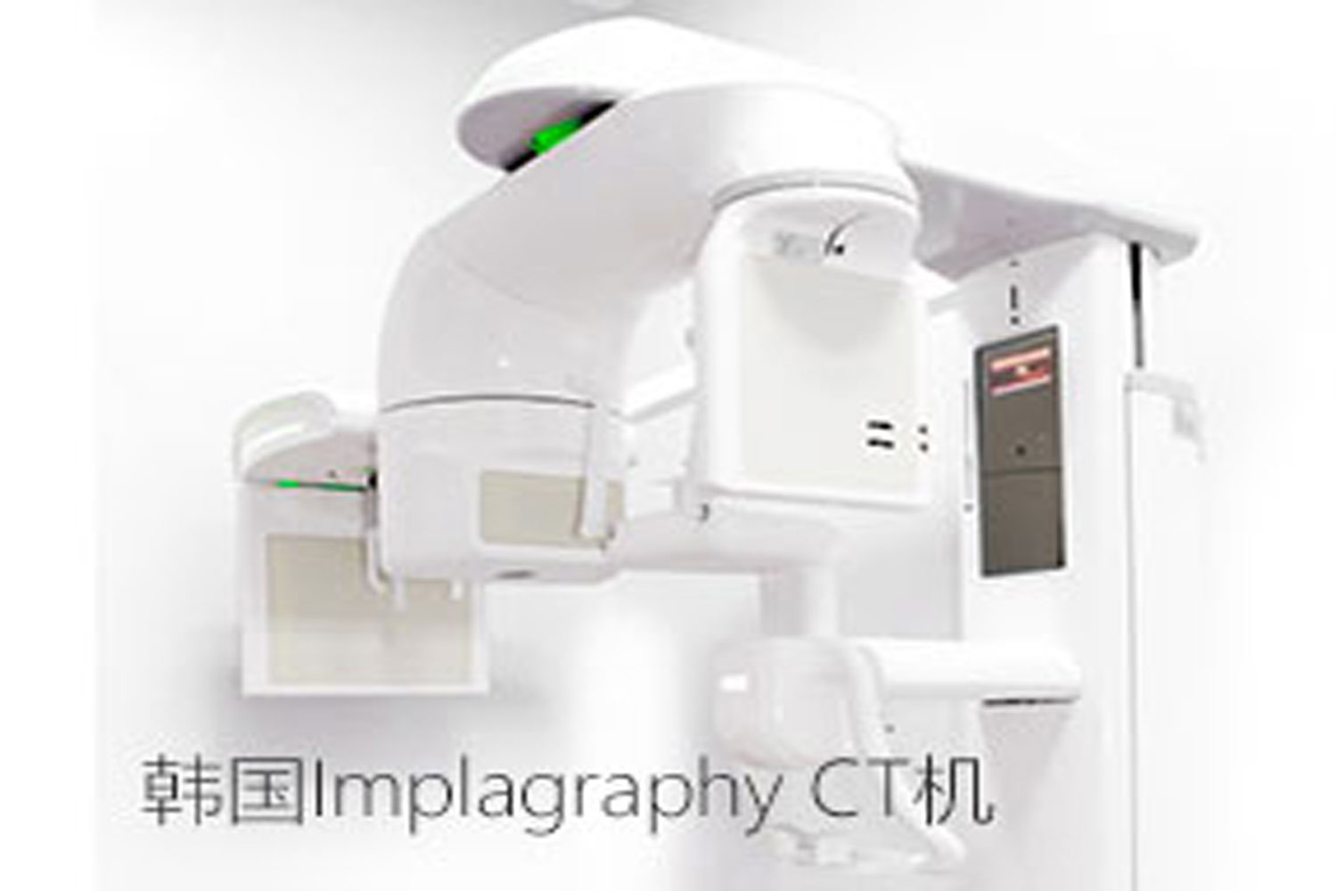 优贝口腔-韩国implgraphy CT机
